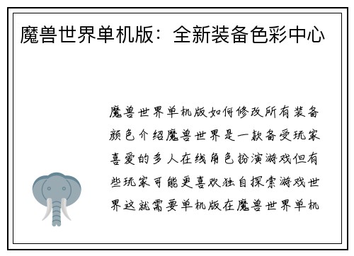 魔兽世界单机版：全新装备色彩中心