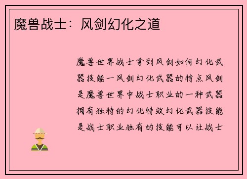 魔兽战士：风剑幻化之道