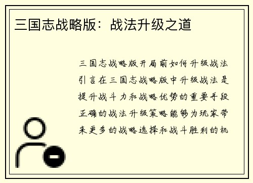 三国志战略版：战法升级之道