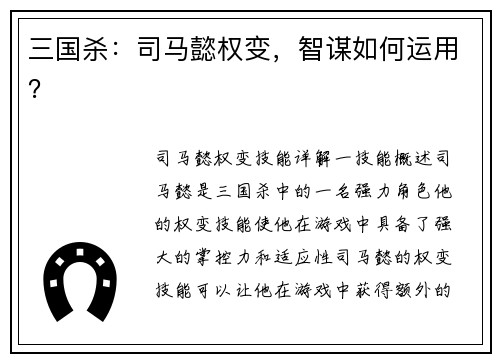 三国杀：司马懿权变，智谋如何运用？