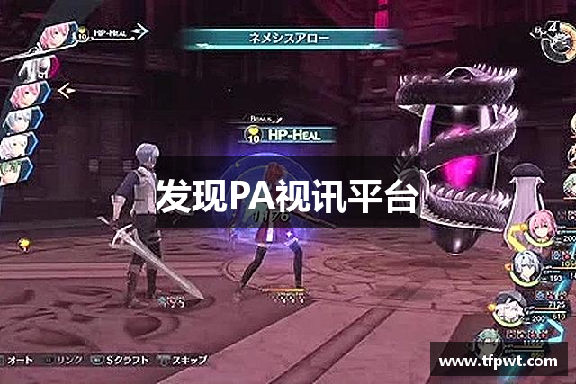 发现PA视讯平台