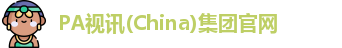 PA视讯(China)集团官网